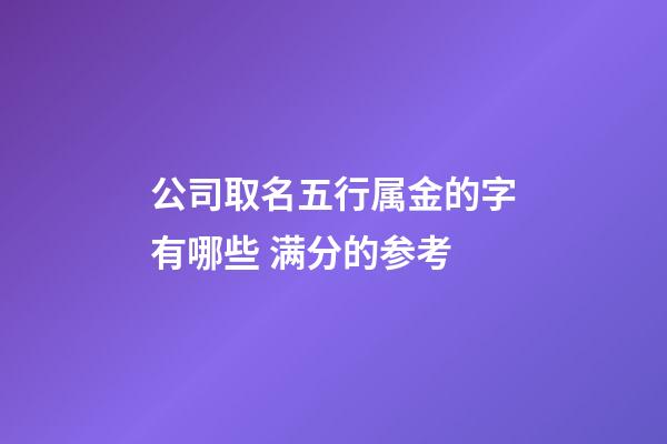 公司取名五行属金的字有哪些 满分的参考